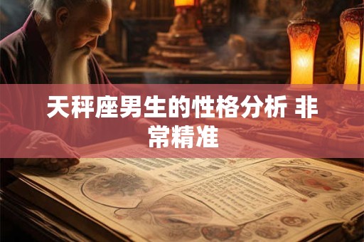 天秤座男生的性格分析 非常精准