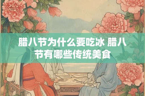 腊八节为什么要吃冰 腊八节有哪些传统美食