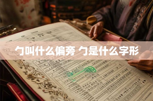 勹叫什么偏旁 勹是什么字形