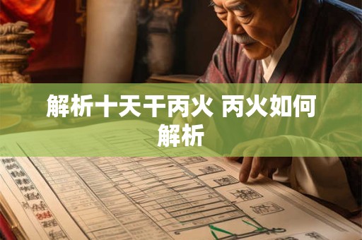 解析十天干丙火 丙火如何解析