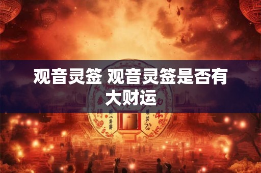 观音灵签 观音灵签是否有大财运