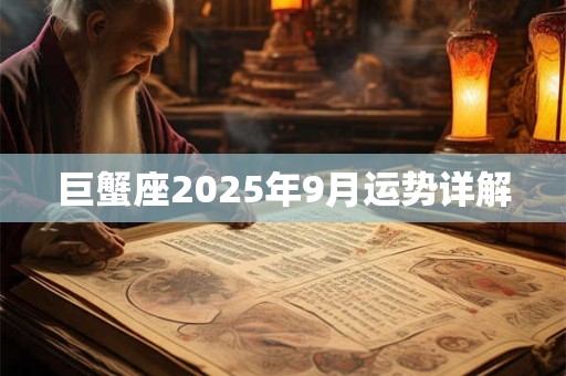 巨蟹座2025年9月运势详解