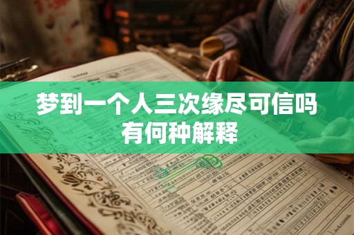 梦到一个人三次缘尽可信吗 有何种解释
