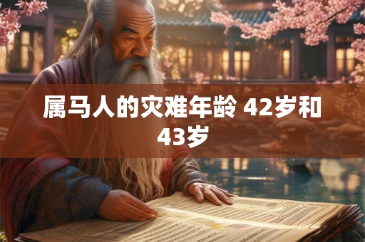 属马人的灾难年龄 42岁和43岁