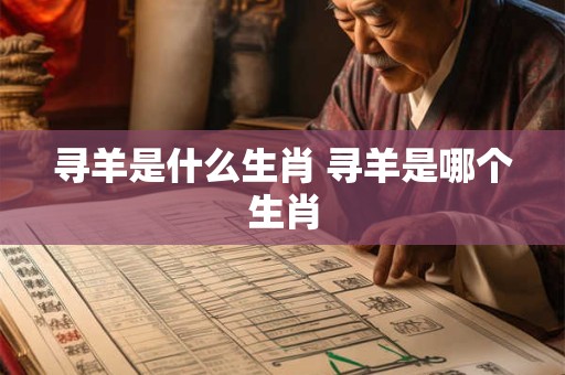 寻羊是什么生肖 寻羊是哪个生肖