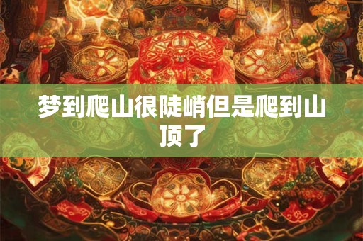 梦到爬山很陡峭但是爬到山顶了