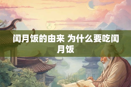 闰月饭的由来 为什么要吃闰月饭