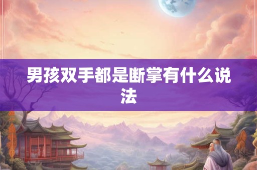 男孩双手都是断掌有什么说法