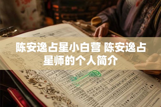 陈安逸占星小白营 陈安逸占星师的个人简介