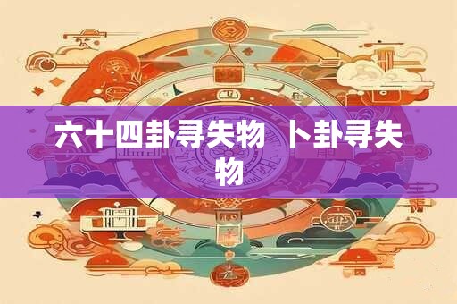 六十四卦寻失物  卜卦寻失物