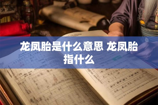 龙凤胎是什么意思 龙凤胎指什么