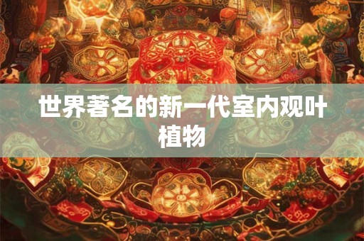 世界著名的新一代室内观叶植物