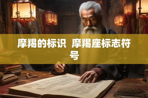 摩羯的标识  摩羯座标志符号