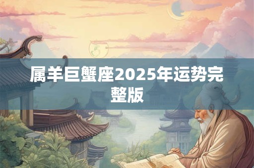 属羊巨蟹座2025年运势完整版