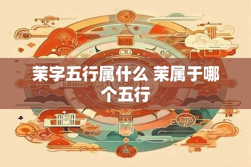 茉字五行属什么 茉属于哪个五行