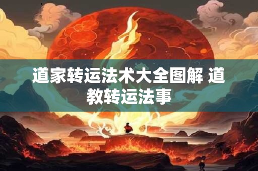 道家转运法术大全图解 道教转运法事