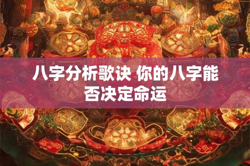 八字分析歌诀 你的八字能否决定命运