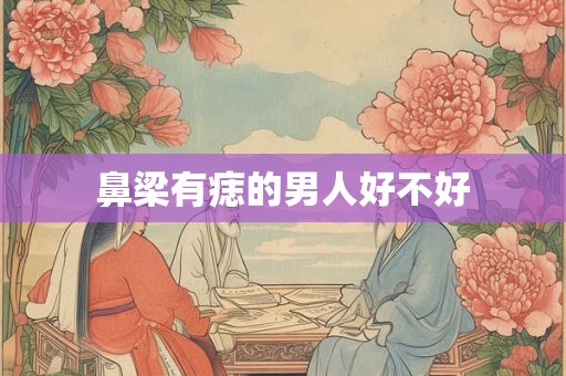 鼻梁有痣的男人好不好