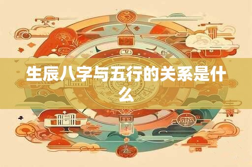 生辰八字与五行的关系是什么
