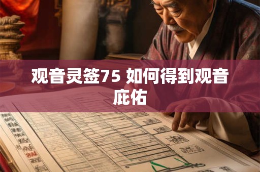 观音灵签75 如何得到观音庇佑