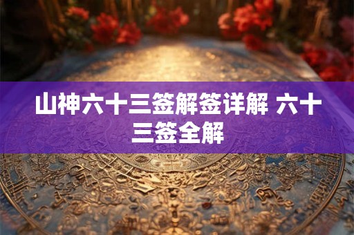 山神六十三签解签详解 六十三签全解