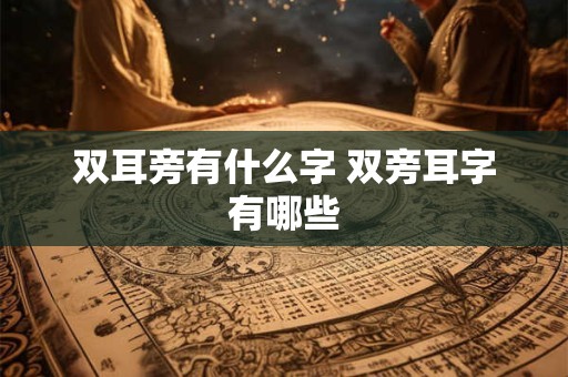 双耳旁有什么字 双旁耳字有哪些