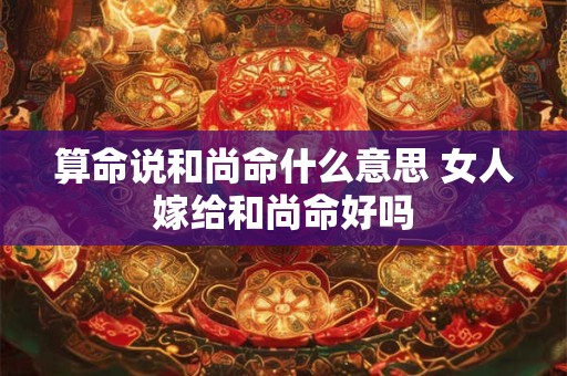 算命说和尚命什么意思 女人嫁给和尚命好吗