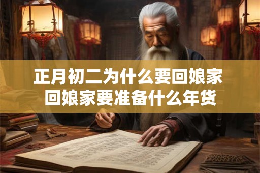 正月初二为什么要回娘家 回娘家要准备什么年货