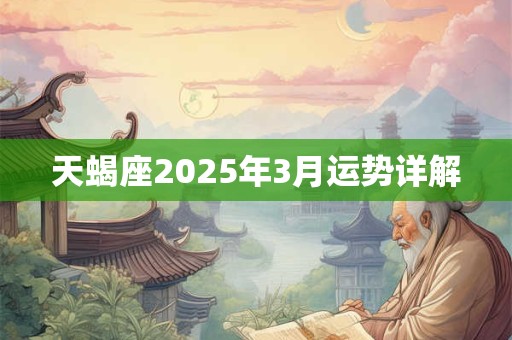 天蝎座2025年3月运势详解