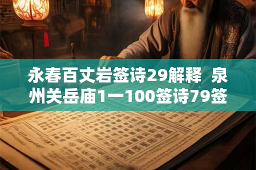 永春百丈岩签诗29解释  泉州关岳庙1一100签诗79签