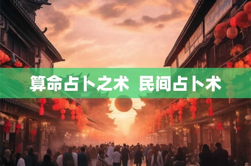 算命占卜之术  民间占卜术