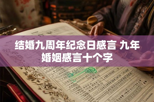 结婚九周年纪念日感言 九年婚姻感言十个字