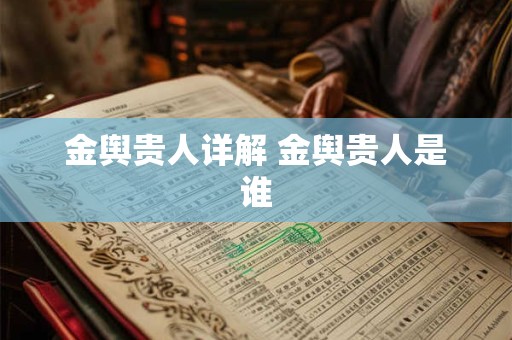 金舆贵人详解 金舆贵人是谁