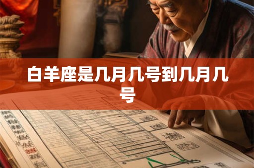 白羊座是几月几号到几月几号