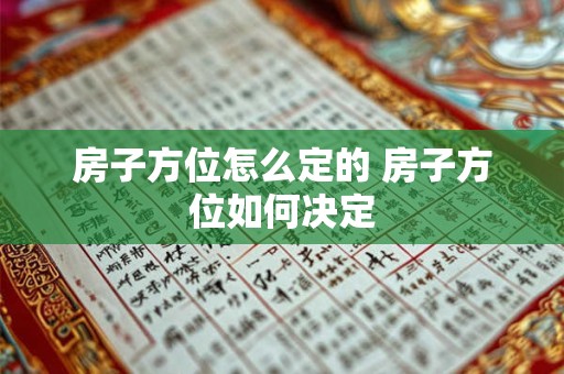 房子方位怎么定的 房子方位如何决定