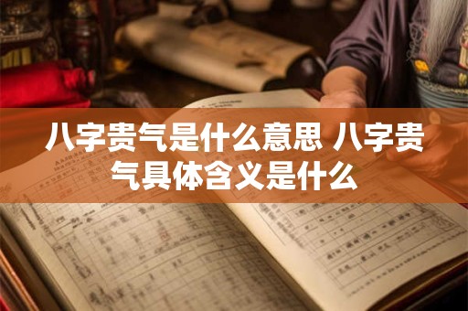 八字贵气是什么意思 八字贵气具体含义是什么