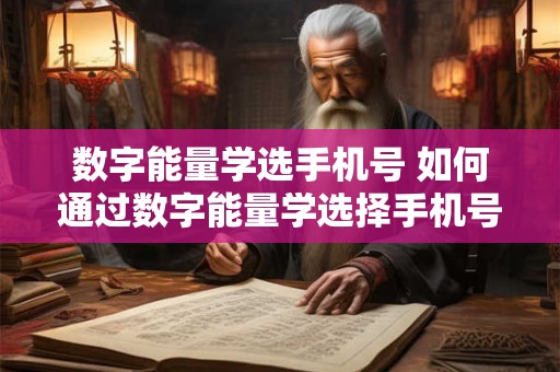 数字能量学选手机号 如何通过数字能量学选择手机号