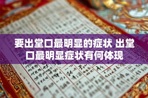 要出堂口最明显的症状 出堂口最明显症状有何体现