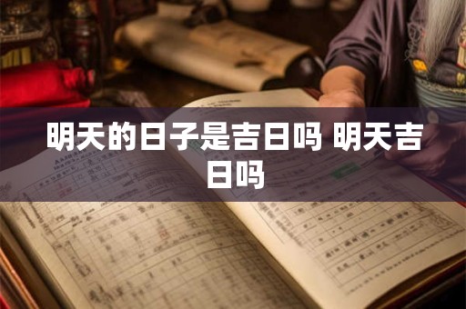 明天的日子是吉日吗 明天吉日吗