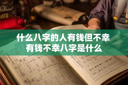 什么八字的人有钱但不幸 有钱不幸八字是什么