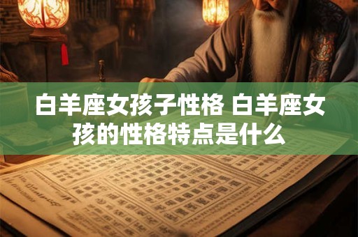 白羊座女孩子性格 白羊座女孩的性格特点是什么