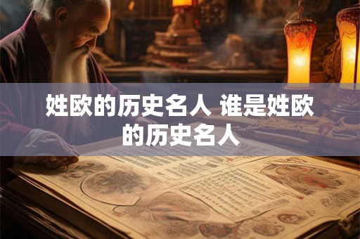 姓欧的历史名人 谁是姓欧的历史名人