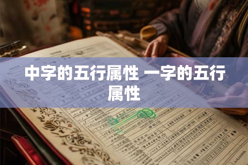中字的五行属性 一字的五行属性