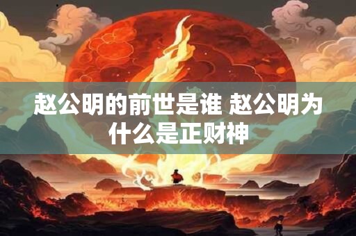 赵公明的前世是谁 赵公明为什么是正财神