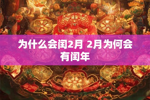 为什么会闰2月 2月为何会有闰年