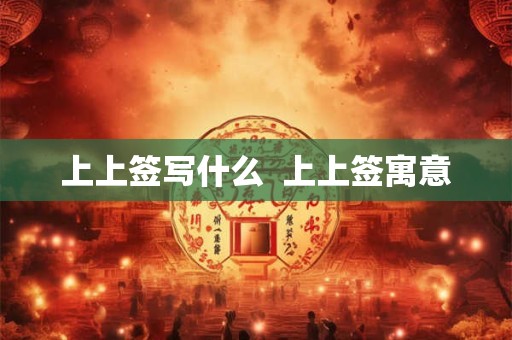 上上签写什么  上上签寓意