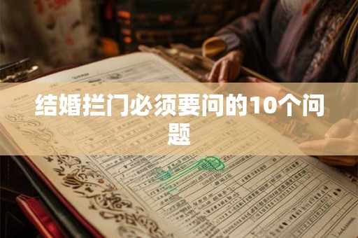 结婚拦门必须要问的10个问题