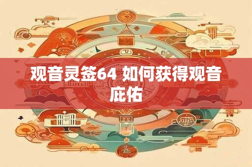 观音灵签64 如何获得观音庇佑