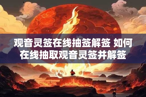 观音灵签在线抽签解签 如何在线抽取观音灵签并解签