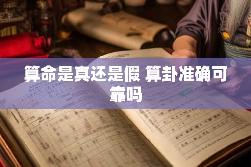 算命是真还是假 算卦准确可靠吗